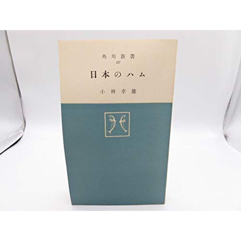 日本のハム まんてんどうの日本のハム (1958年) (1958年) (角川新書) 歴史