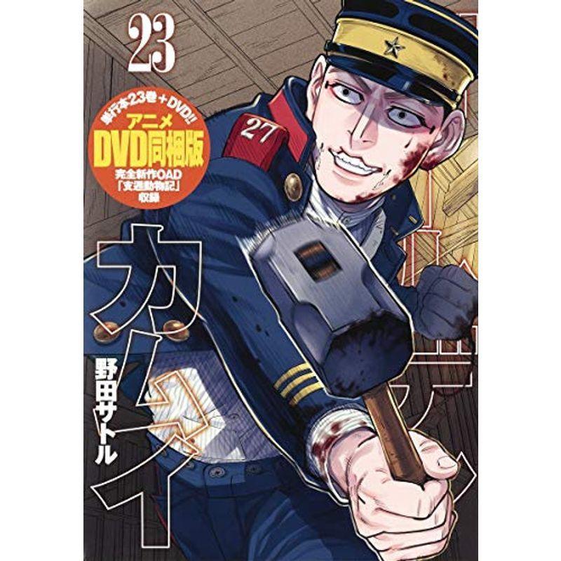 無料長期保証 ゴールデンカムイ 23 アニメdvd同梱版 ヤングジャンプコミックス 絶賛 Fcbyfauci Com Ve