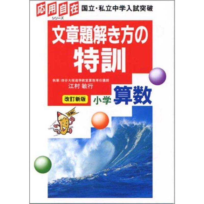 全てのタイムセール 応用自在シリーズ 文章題解き方の特訓小学算数 小学生向け参考書 問題集 Aliuminium Lt