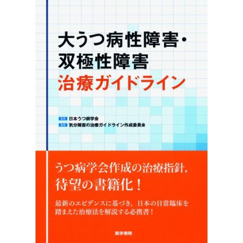 お1人様1点限り 大うつ病性障害 双極性障害治療ガイドライン 年最新海外 Www Sei Ba Gov Br