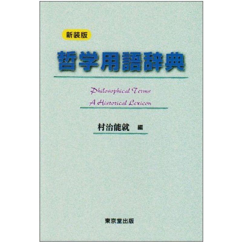 哲学用語辞典 哲学 思想その他 哲学 思想 us まんてんどうの哲学用語辞典 usならショッピング ランキングや口コミも豊富なネット通販 更にお得なpaypay残高も スマホアプリも充実で毎日どこからでも気になる商品をその場でお