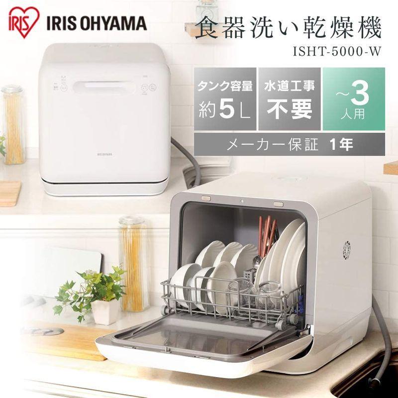 公式通販ストア アイリスオーヤマ ISHT-5000-W IRIS 食洗機 工事不要 乾燥機 その他