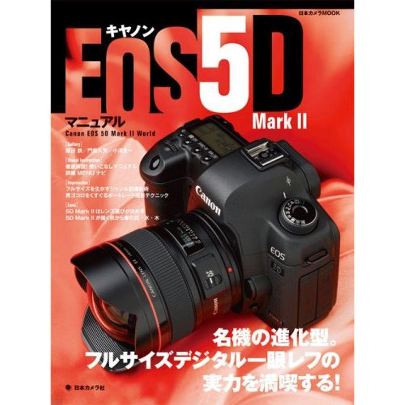 キヤノン EOS 5D Mark II マニュアル ?名機の進化型。フルサイズデジタル一眼レフの実力を満喫する (日本カメラMOOK)｜mantendo0