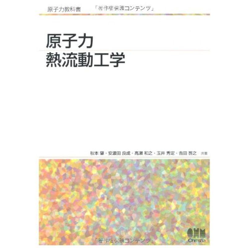 原子力熱流動工学 (原子力教科書) : 20230222123304-00992us