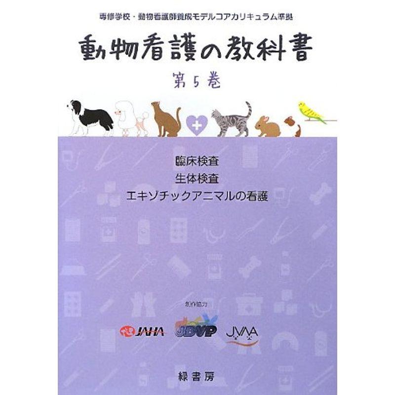 動物看護の教科書 第5巻 : まんてんどう - 通販 - Yahoo
