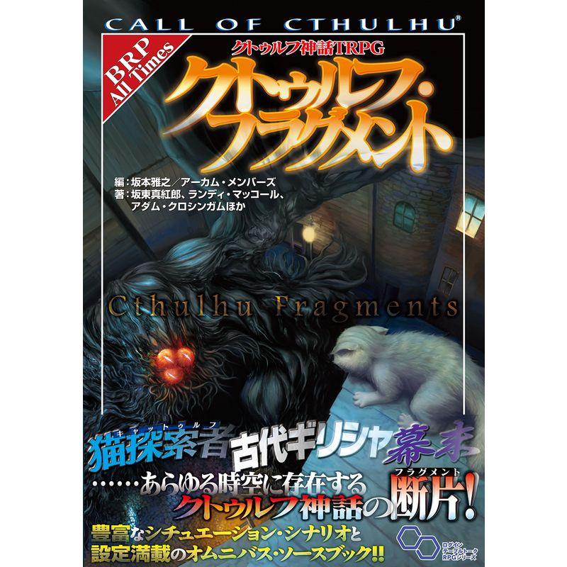 クトゥルフ神話TRPG クトゥルフ・フラグメント (ログインテーブルトークRPGシリーズ) : まんてんどう - 通販 - Yahoo!ショッピング クトゥルフ神話TRPG クトゥルフ・フラグメント (ログインテーブルトークRPGシリーズ) : まんてんどう - 通販 - Yahoo!ショッピング