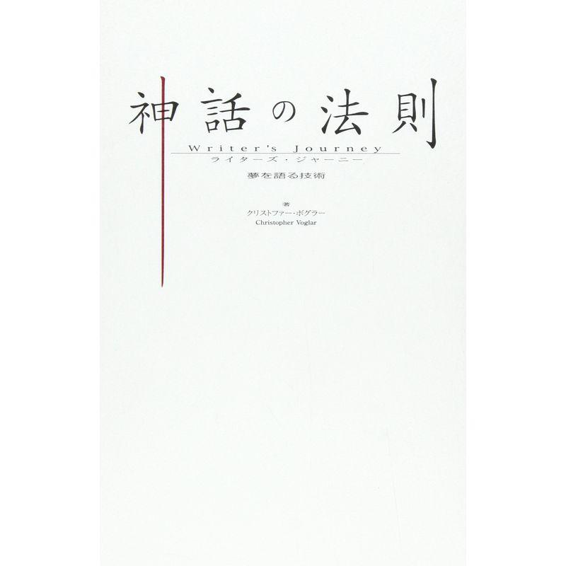 神話の法則 夢を語る技術 : まんてんどう - 通販 - Yahoo 神話の法則 夢を語る技術 : まんてんどう - 通販 - Yahoo