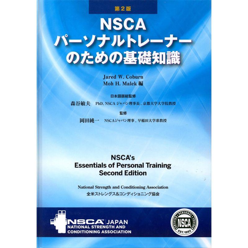 NSCA パーソナルトレーナーのための基礎知識　書き込みあり NSCAパーソナルトレーナーのための基礎知識 : まんてんどう
