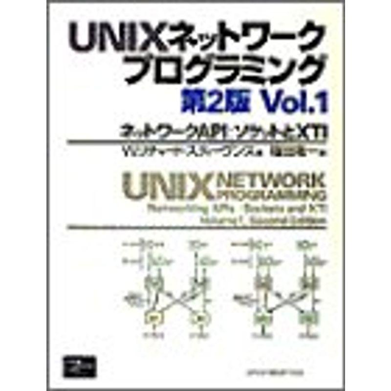 UNIXネットワークプログラミング〈Vol.1〉ネットワークAPI UNIXネットワークプログラミング〈Vol.1〉ネットワークAPI