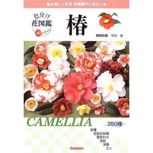 人気ブランドを 色分け花図鑑 椿 数量限定 Moinmoin Socialmedia De