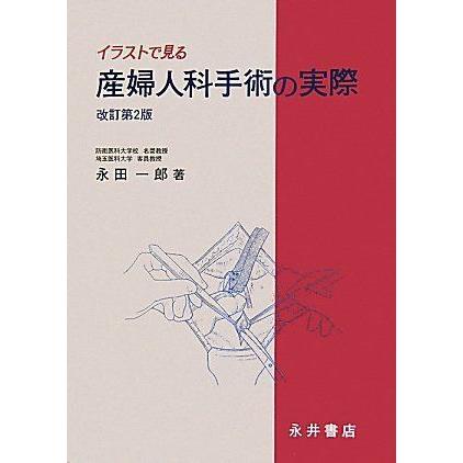 全ての イラストで見る産婦人科手術の実際 日本全国送料無料 Turningheadskennel Com