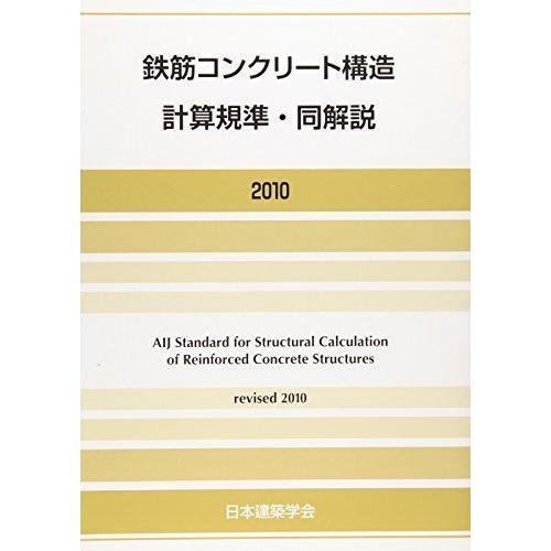 高速配送 鉄筋コンクリート構造計算規準 同解説 10 楽天ランキング1位 Nitaisevinimataji Com