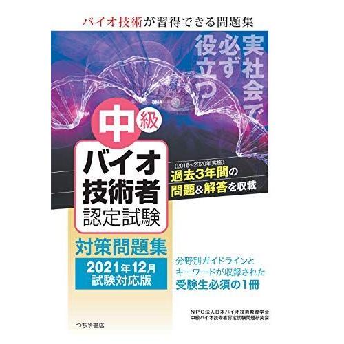 中級バイオ技術者認定試験対策問題集(2021年12月試験対応版)｜mantendo1