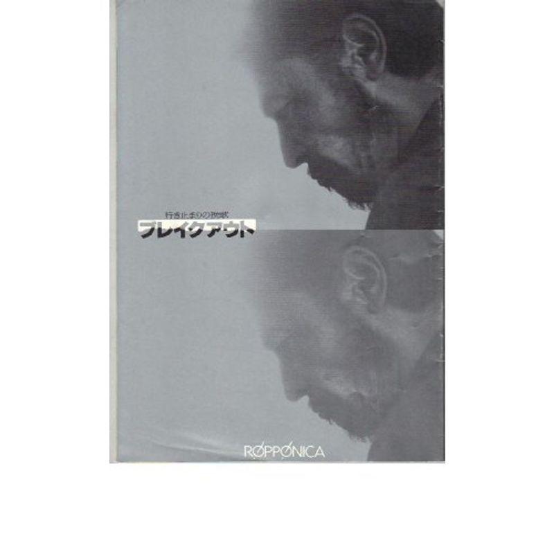 かわいい新作 藤竜也 石野陽子 村上弘明 成田三樹夫 中条きよし 一色彩子 出演 村川透 監督 ブレイクアウト 行き止まりの挽歌 映画パンフレット デジタルフォトフレーム 写真立て