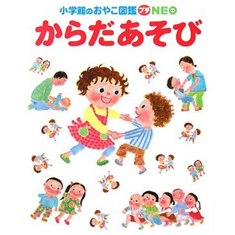 即発送可能 からだあそび Dvd付き 小学館のおやこ図鑑プチneo 55 以上節約 Turningheadskennel Com