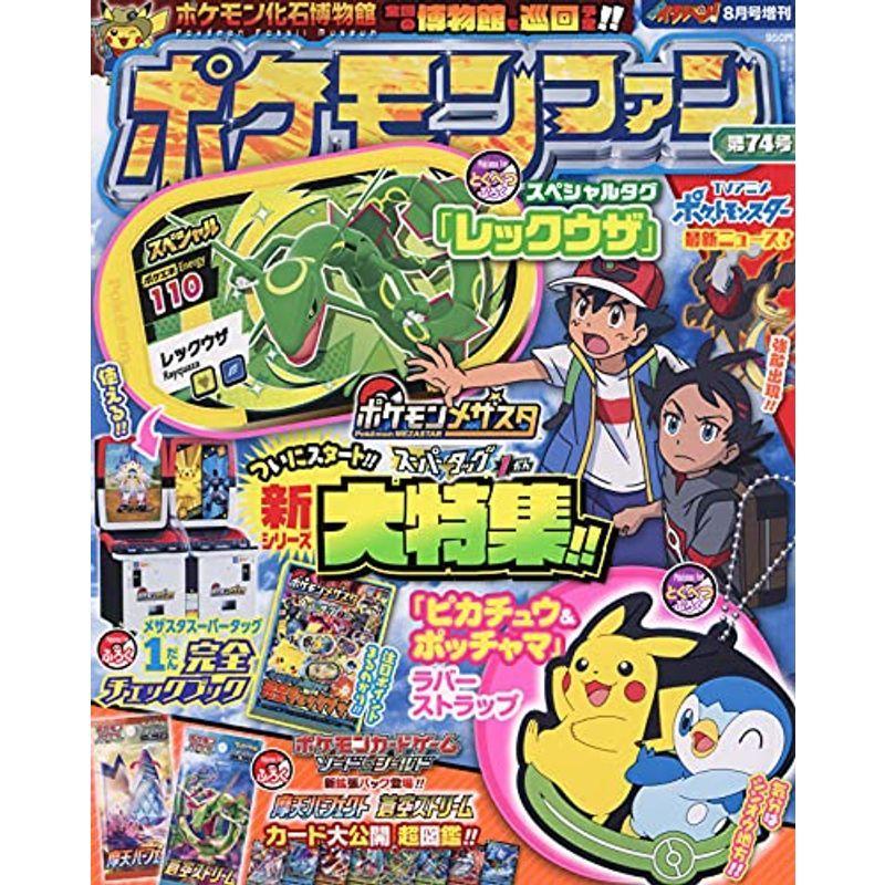 ポケモンファン 74 21年 08 月号 雑誌 コロコロイチバン 増刊 満天堂 通販 Yahoo ショッピング