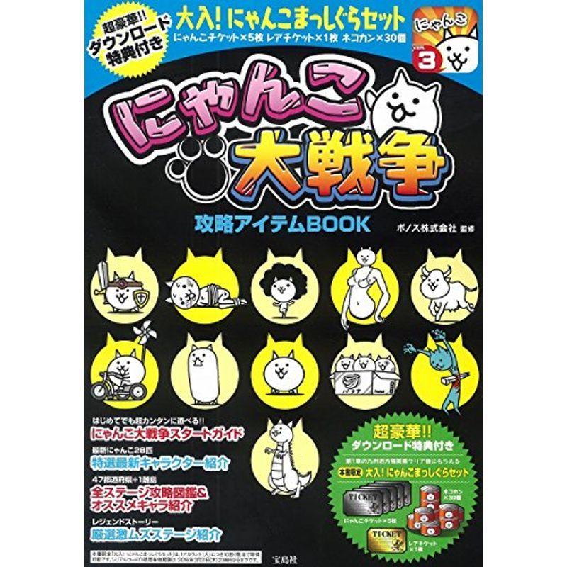 にゃんこ大戦争 攻略アイテムbook ダウンロード特典付き 満天堂 通販 Yahoo ショッピング