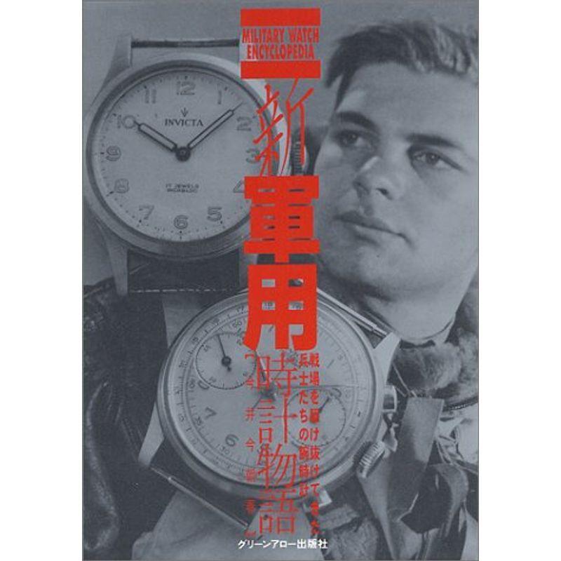 MILITARY DESIGN 軍用時計物語 今井今朝春 新・軍用時計物語―戦場を
