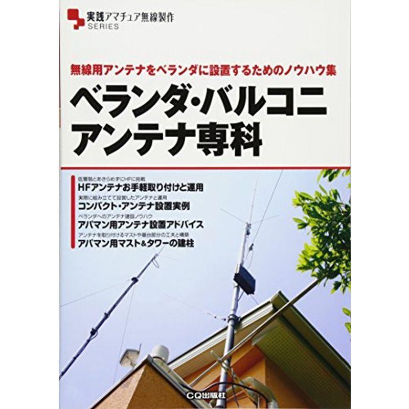 ベランダ バルコニ アンテナ専科 無線用アンテナをベランダに設置するためのノウハウ集 実践アマチュア無線製作series 006 満天堂 通販 Yahoo ショッピング