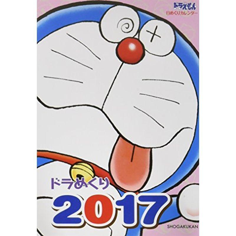 ドラめくり 17 ドラえもん日めくりカレンダー カレンダー 満天堂 通販 Yahoo ショッピング