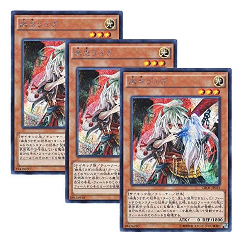 3枚セット 遊戯王 日本語版 CROS-JP033 幽鬼うさぎ (シークレットレア