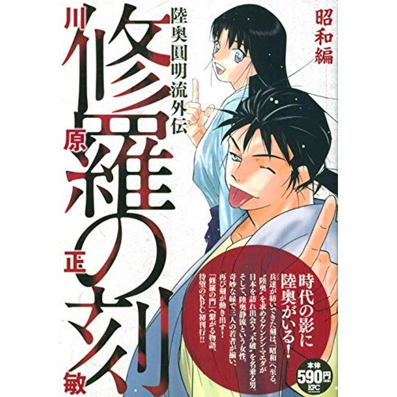修羅の刻 昭和編 講談社プラチナコミックス 満天堂 通販 Yahoo ショッピング