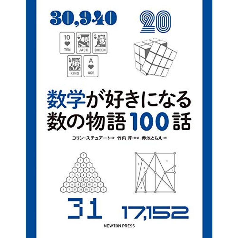 数学が好きになる数の物語100話 満天堂 通販 Yahoo ショッピング