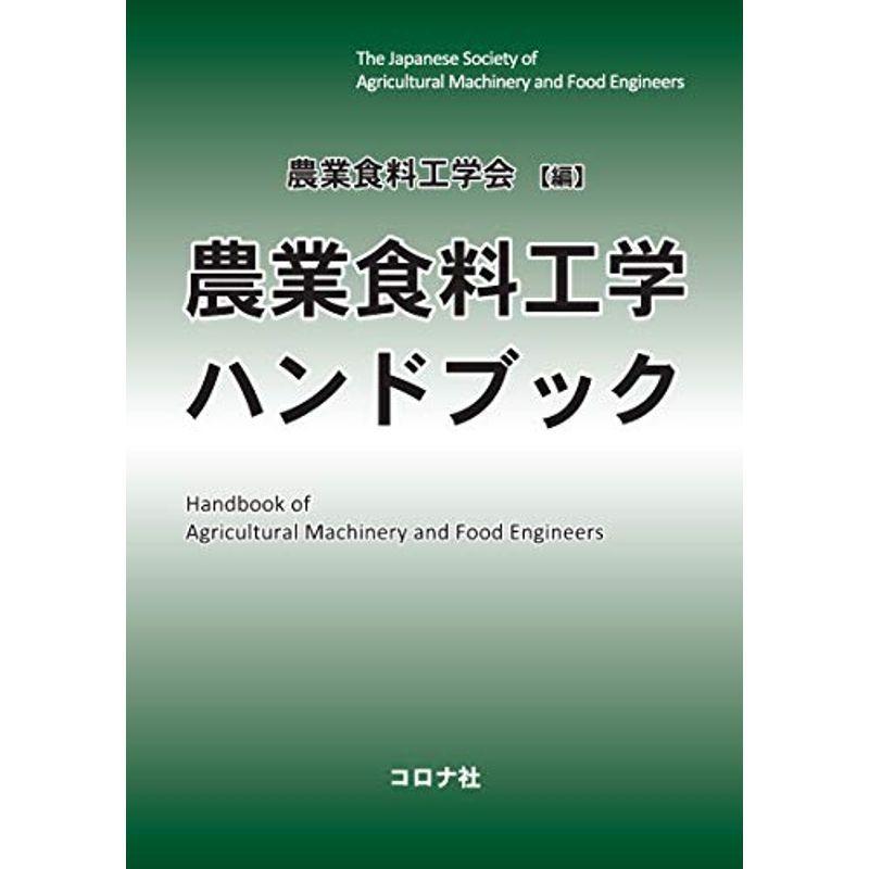農業食料工学ハンドブック｜mantendo1