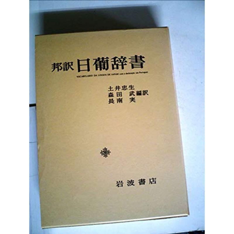 日葡辞書?邦訳 (1980年)