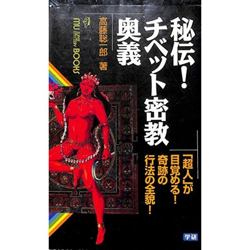 秘伝チベット密教奥義 (ムー・スーパー・ミステリー・ブックス