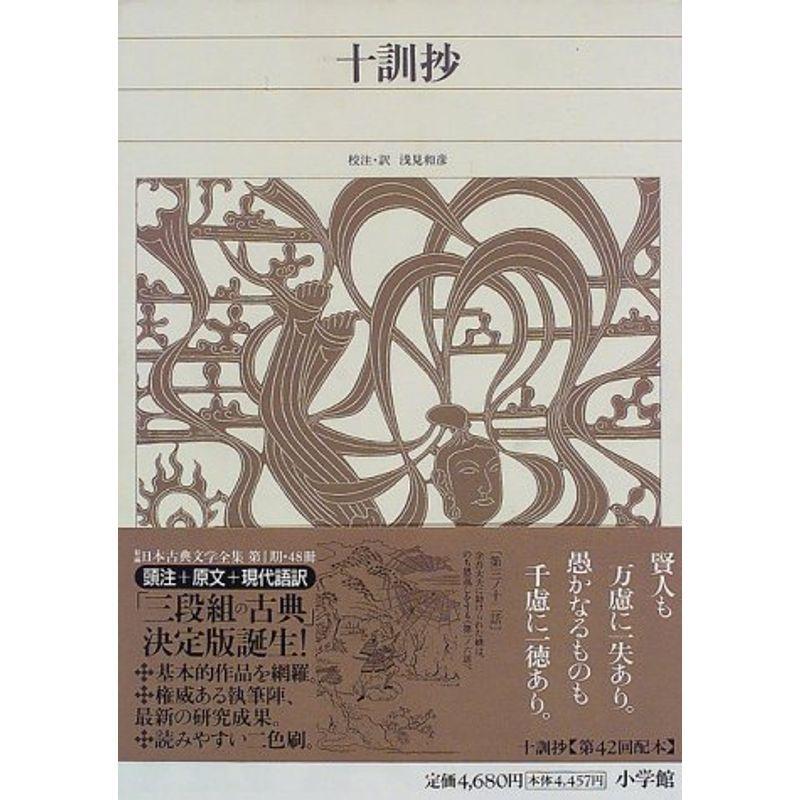 新編日本古典文学全集 (51) 十訓抄 : 満天堂 - 通販 - Yahoo 新編日本古典文学全集 (51) 十訓抄 : 満天堂 - 通販 - Yahoo