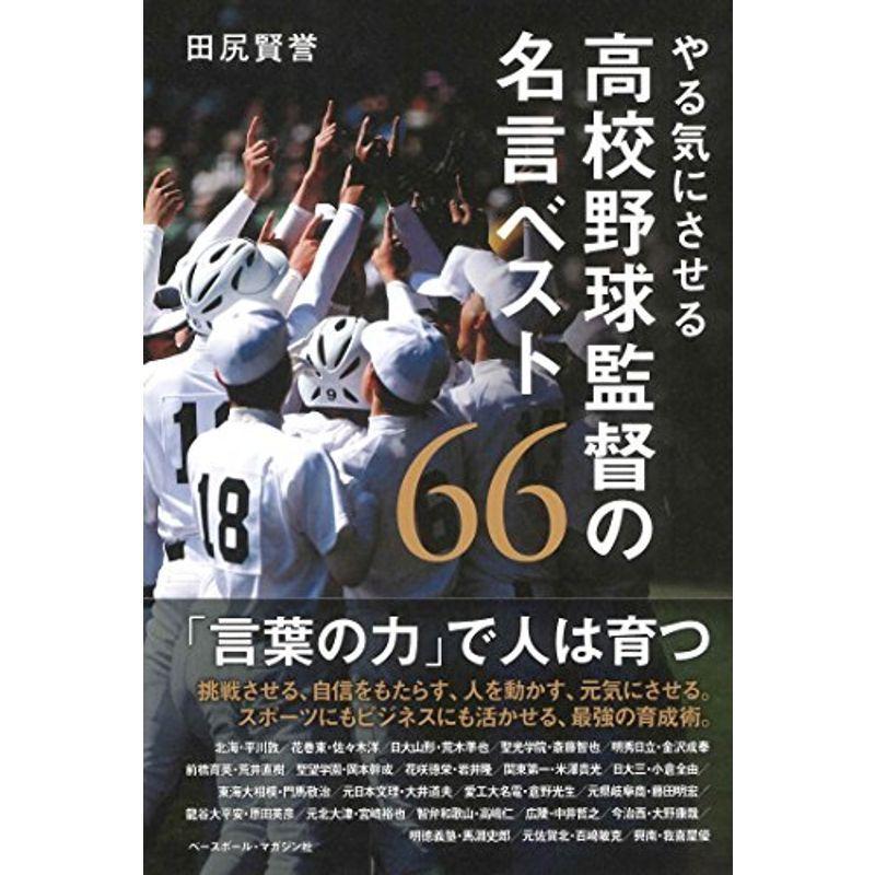 やる気にさせる 高校野球監督の名言ベスト66 満天堂 通販 Yahoo ショッピング
