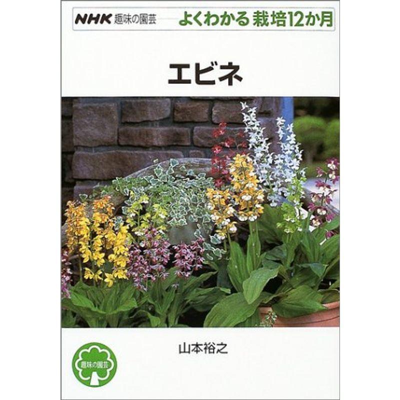 エビネ Nhk趣味の園芸 よくわかる栽培12か月 満天堂 通販 Yahoo ショッピング