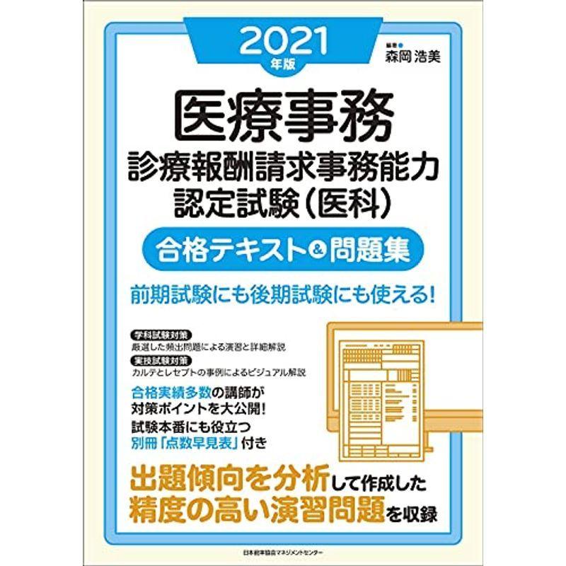21年版 医療事務診療報酬請求事務能力認定試験 医科 合格テキスト 問題集