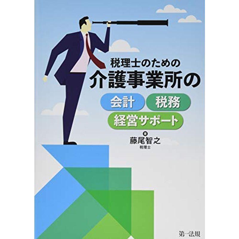 税理士のための 介護事業所の会計・税務・経営サポート｜mantendo1