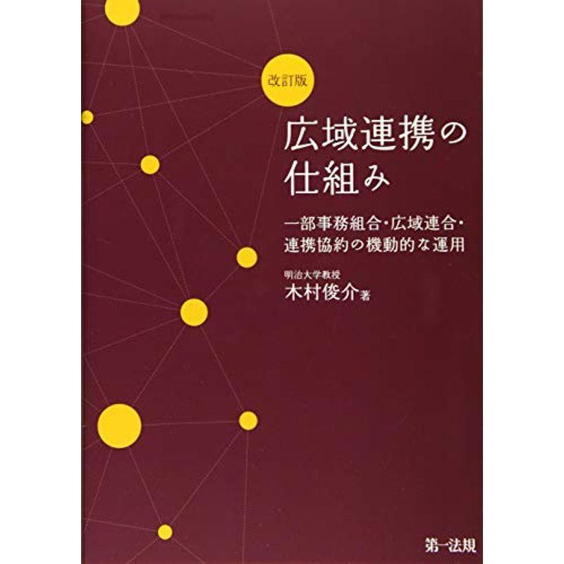 広域連携の仕組み 一部事務組合・広域連合・連携協約の機動的な運用 改訂版｜mantendo1