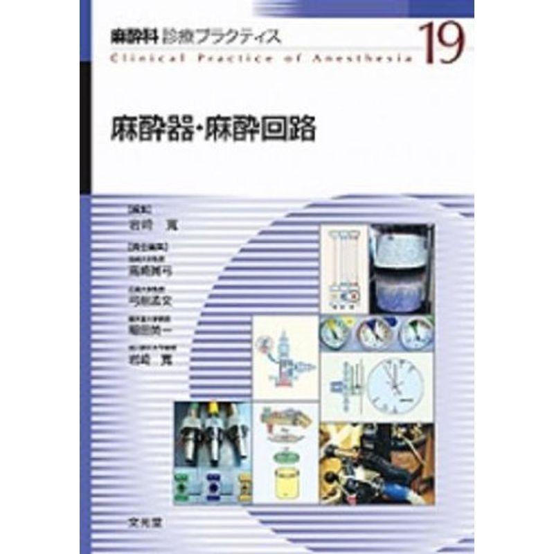 麻酔器 麻酔回路 麻酔科診療プラクティス 麻酔科診療プラクティス ならショッピング ランキングや口コミも豊富なネット通販 更にお得なpaypay残高も スマホアプリも充実で毎日どこからでも気になる商品をその場でお求めいただけます 本 雑誌