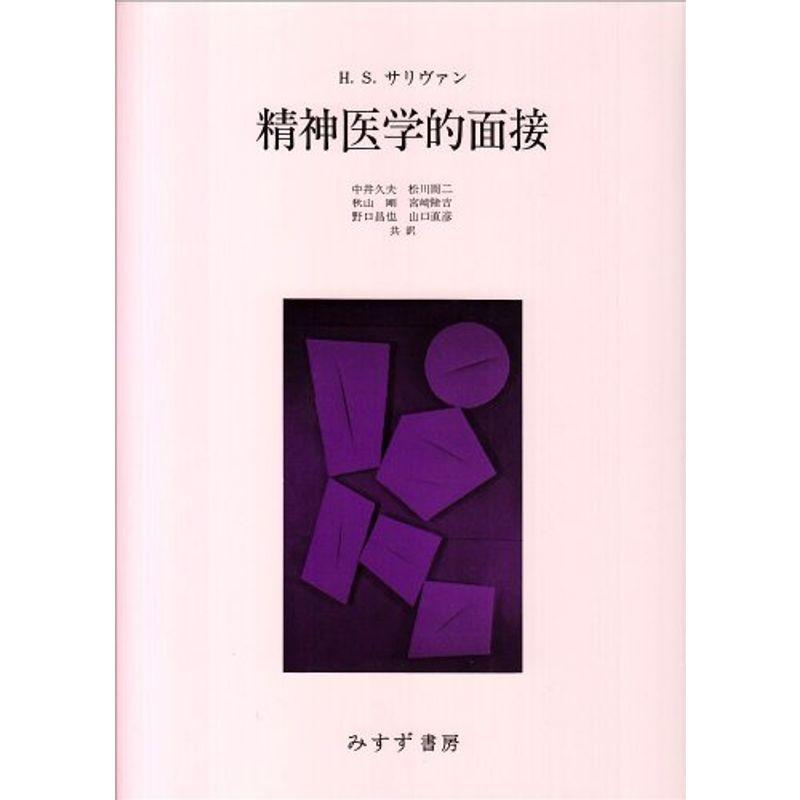 精神医学的面接 精神医学的面接 | みすず書房