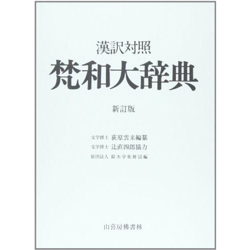 梵和大辞典?漢訳対照 :20211109113948-01066:満天堂 - 通販 - Yahoo 満漢大辞典