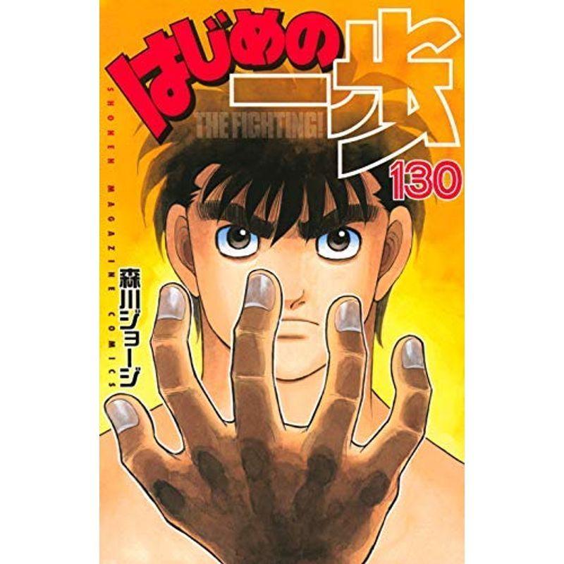 はじめの一歩 コミック 1-130巻セット｜mantendo1