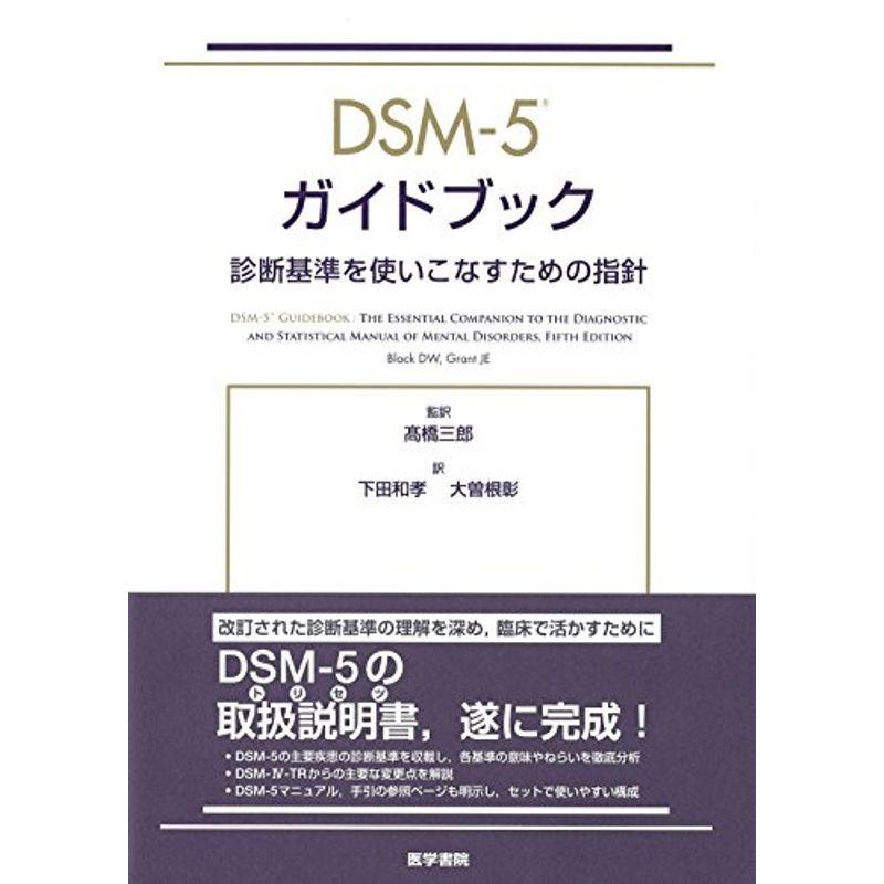 DSM-5 ガイドブック: 診断基準を使いこなすための指針 | ME-CFS.NET