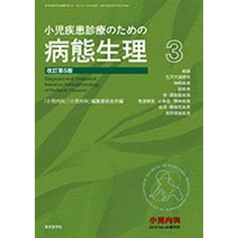 小児疾患診療のための病態生理 3 改訂5版 : 20211111075805 小児疾患診療のための病態生理 3 改訂5版 : 20211111075805