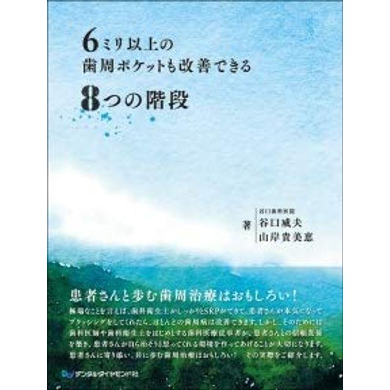 在庫有 6ミリ以上の歯周ポケットも改善できる8つの階段 開店祝い Www Sei Ba Gov Br