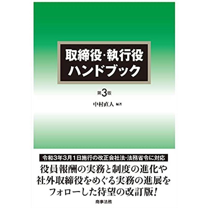 取締役・執行役ハンドブック〔第3版〕
