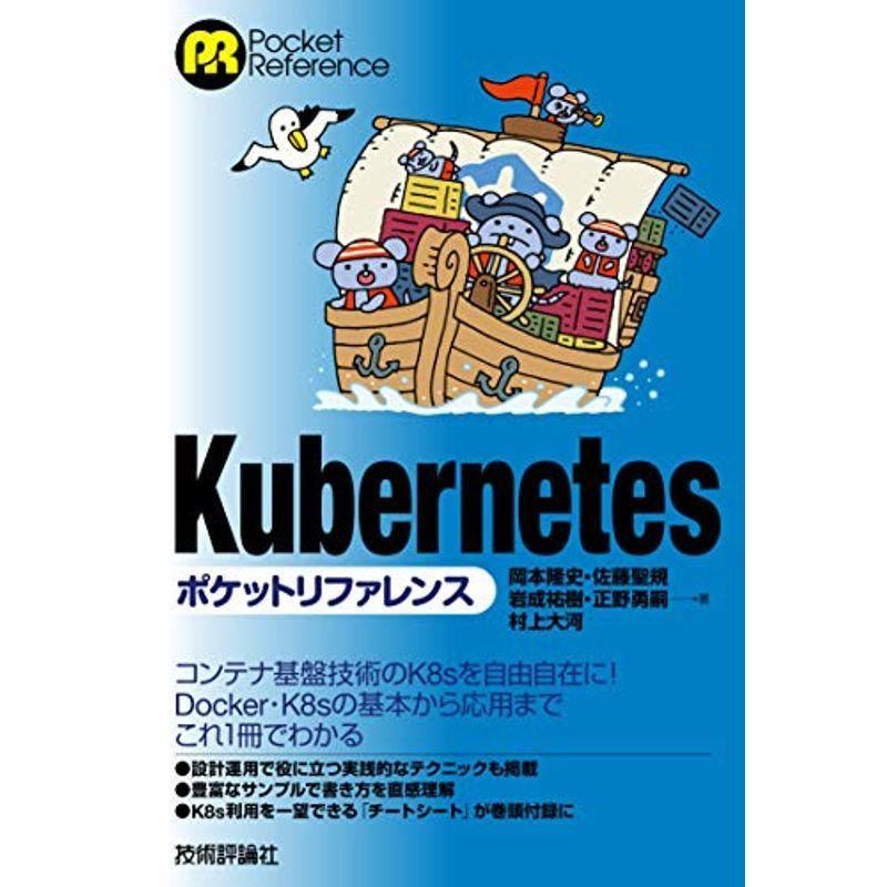 Kubernetesポケットリファレンス (POCKET REFERENCE)｜mantendo1