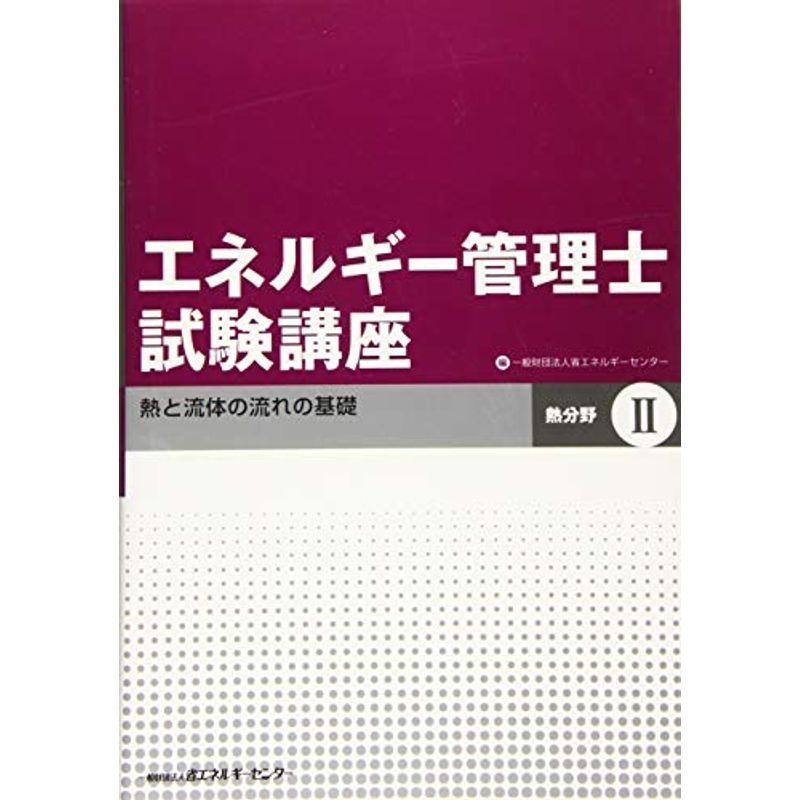 エネルギー管理士試験講座 熱分野〈2〉熱と流体の流れの基礎｜mantendo1