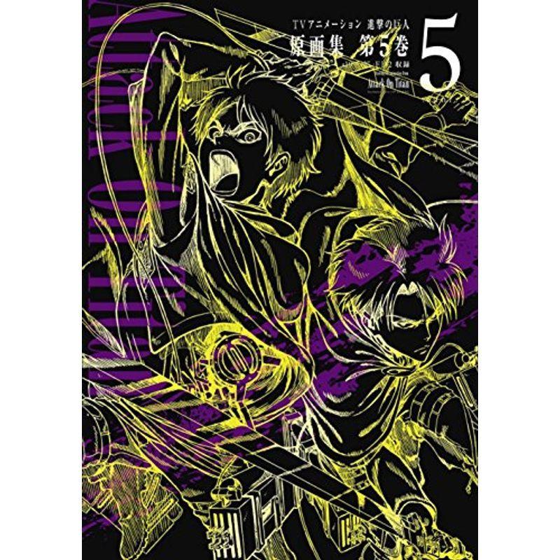TVアニメーション 進撃の巨人 原画集 第5巻 #19~#25収録 (ぽに TVアニメーション 進撃の巨人 原画集 第5巻 #19~#25収録 (ぽに