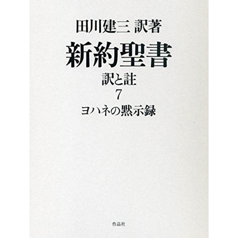 新約聖書 訳と註 第七巻 ヨハネの黙示録｜mantendo1