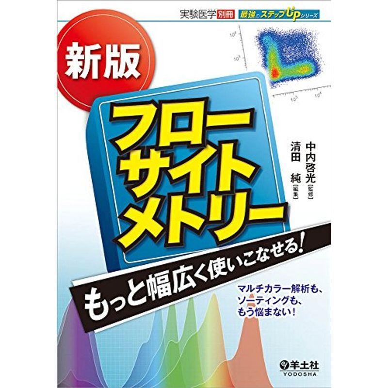 新版 フローサイトメトリー もっと幅広く使いこなせる 〜マルチカラー解析も、ソーティングも、もう悩まない (実験医学別冊 最強のステップ