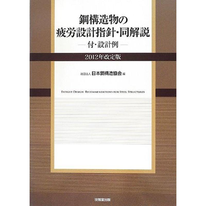 鋼構造物の疲労設計指針・同解説 ?付・設計例? 2012年改定版